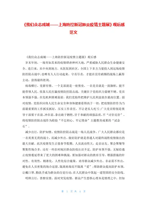 《我们众志成城——上海防控新冠肺炎疫情主题展》观后感范文