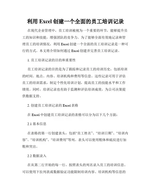 利用Excel创建一个全面的员工培训记录