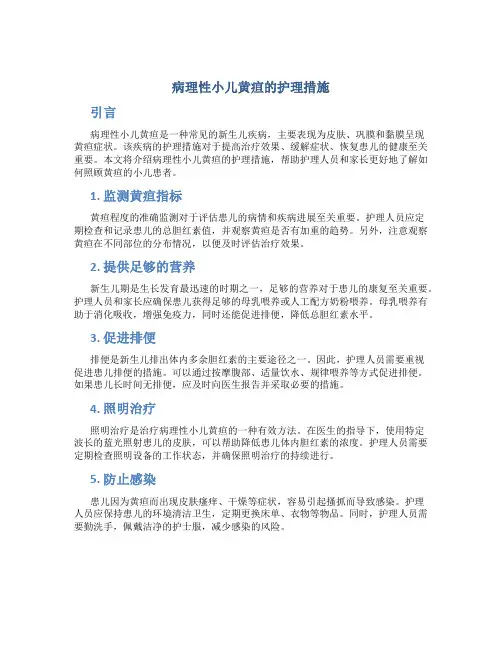 病理性小儿黄疸的护理措施