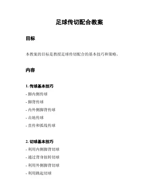 足球传切配合教案