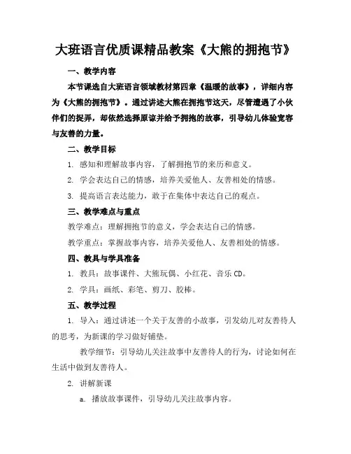 大班语言优质课精品教案《大熊的拥抱节》