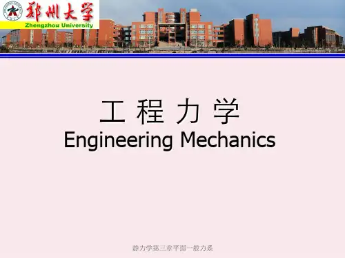 静力学第三章平面一般力系