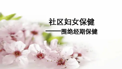 社区妇女保健—围绝经期保健