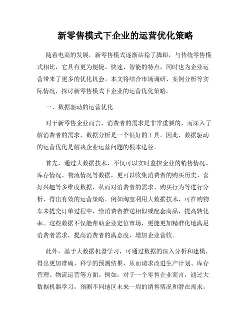 新零售模式下企业的运营优化策略