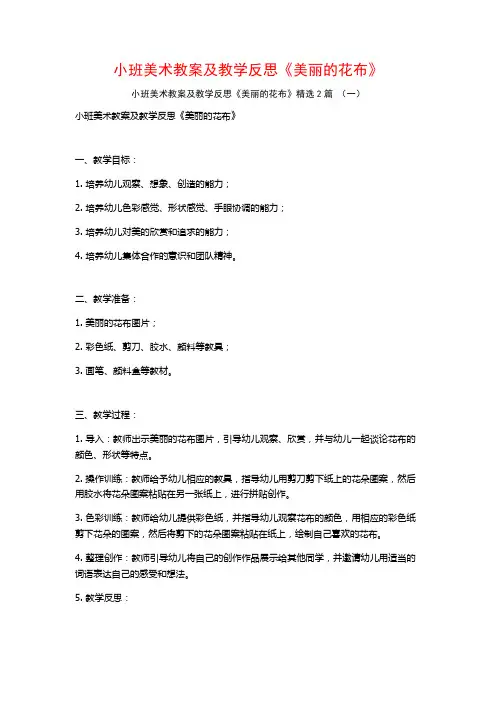小班美术教案及教学反思《美丽的花布》2篇
