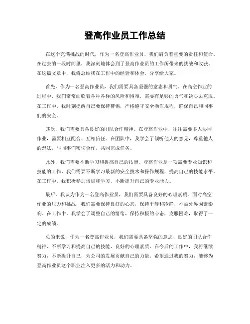 登高作业员工作总结