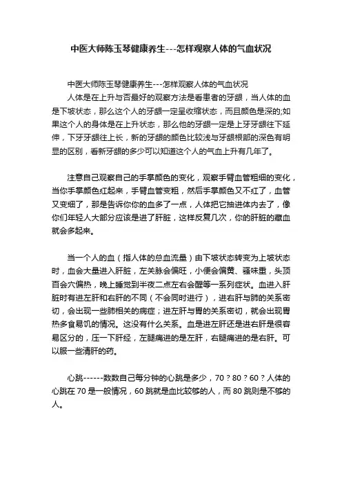 中医大师陈玉琴健康养生---怎样观察人体的气血状况