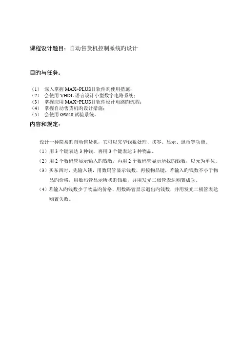 自动售货机控制系统的设计