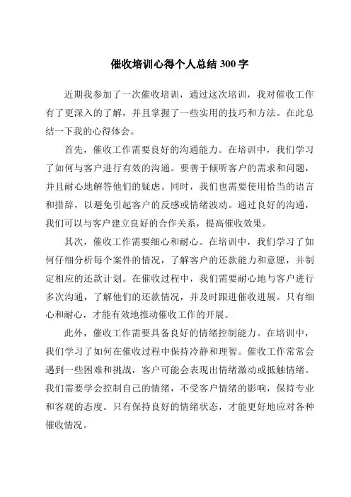 催收培训心得个人总结300字