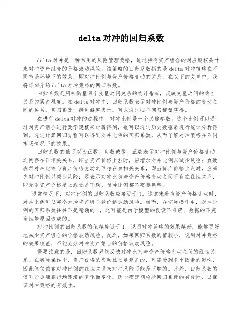 delta对冲的回归系数