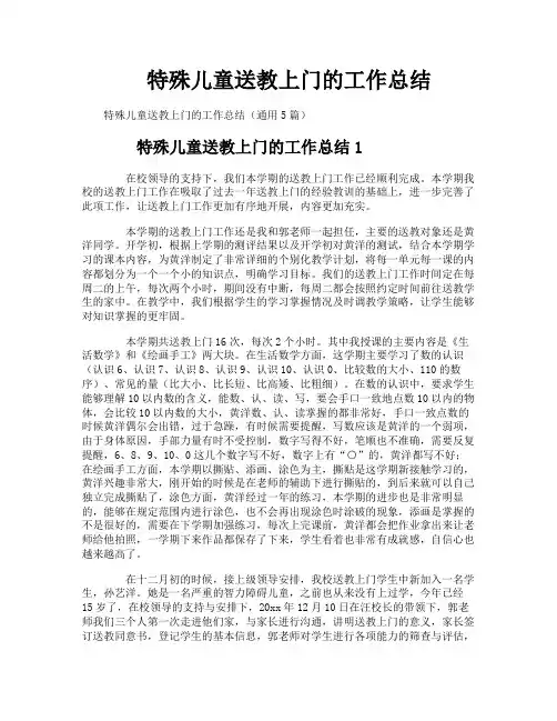特殊儿童送教上门的工作总结