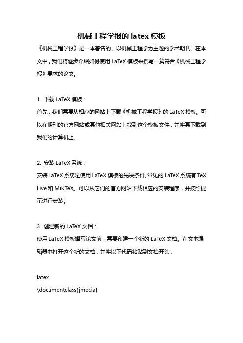 机械工程学报的latex模板