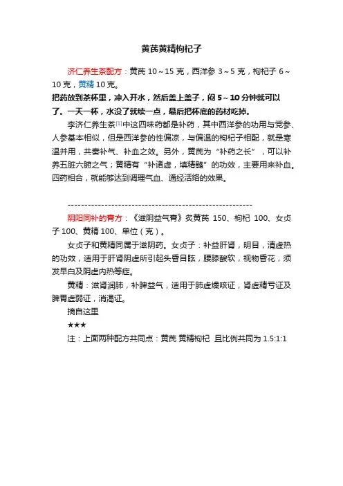 黄芪黄精枸杞子