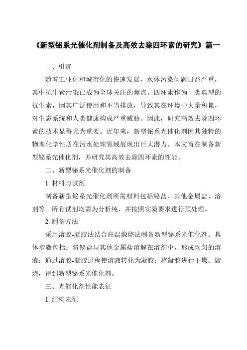 《2024年新型铋系光催化剂制备及高效去除四环素的研究》范文
