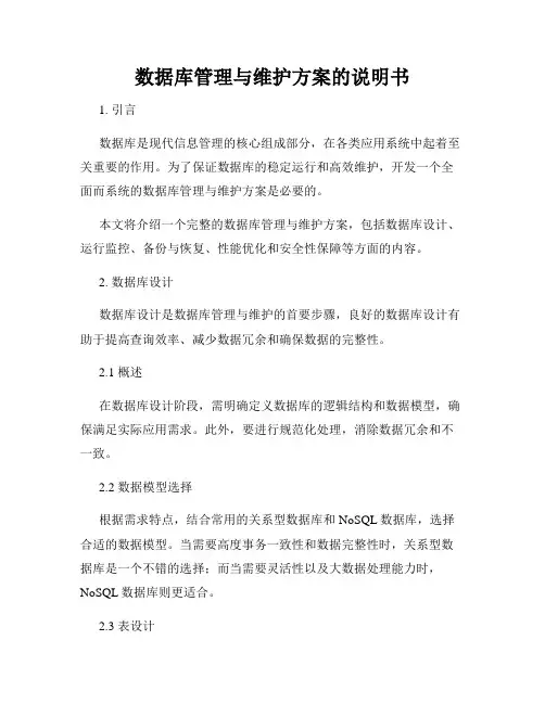 数据库管理与维护方案的说明书
