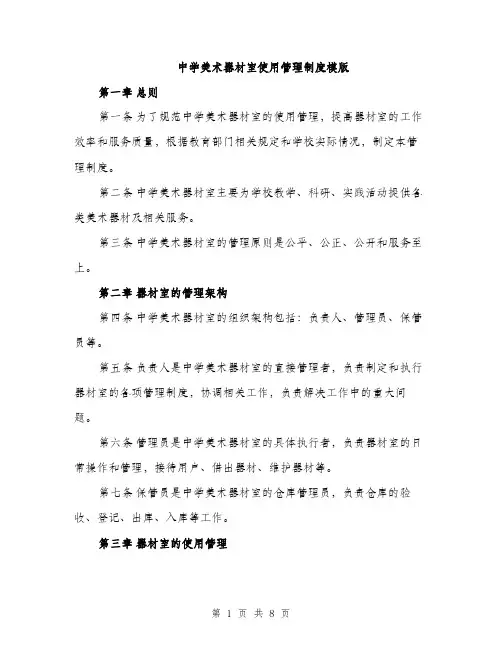 中学美术器材室使用管理制度模版(三篇)