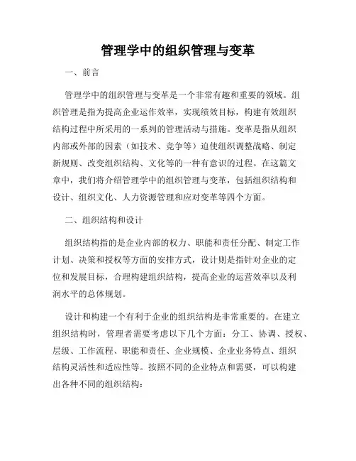 管理学中的组织管理与变革