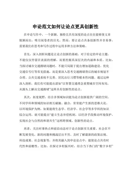 申论范文如何让论点更具创新性