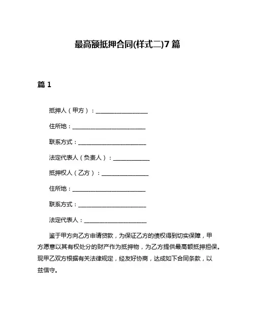 最高额抵押合同(样式二)7篇