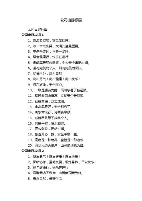 公司出游标语