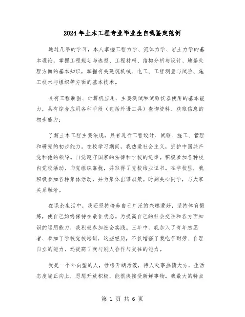 2024年土木工程专业毕业生自我鉴定范例（四篇）