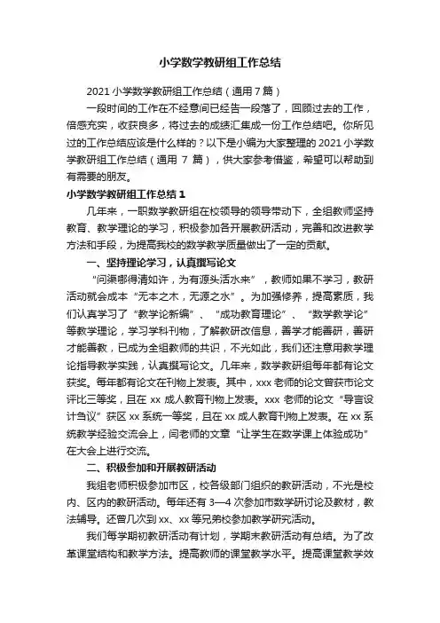 2021小学数学教研组工作总结（通用7篇）