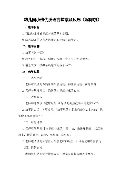幼儿园小班优质语言教案及反思《起床啦》
