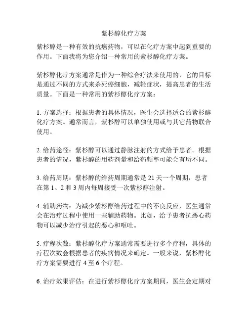 紫杉醇化疗方案