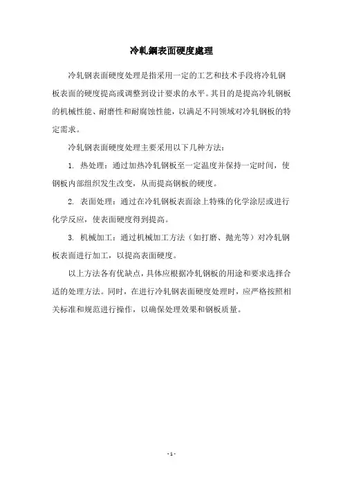 冷轧钢表面硬度处理