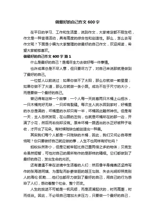 做最好的自己作文600字（精选25篇）