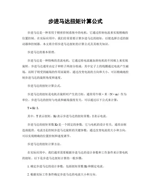 步进马达扭矩计算公式
