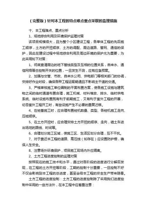 （完整版）针对本工程的特点难点重点采取的监理措施