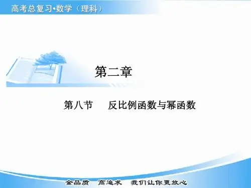 第八节反比例函数与幂函数
