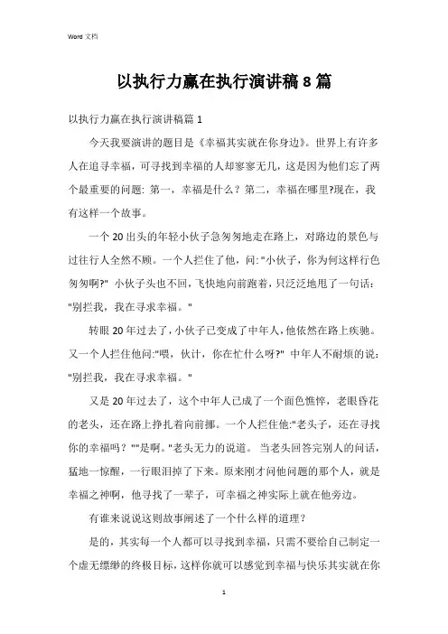 以执行力赢在执行演讲稿8篇