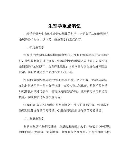 生理学重点笔记