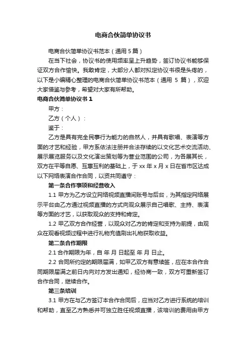 电商合伙简单协议书范本（通用5篇）