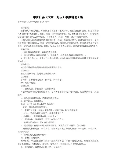 中班社会《大家一起玩》教案精选9篇