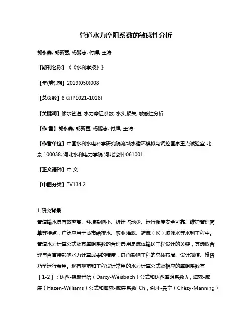 管道水力摩阻系数的敏感性分析