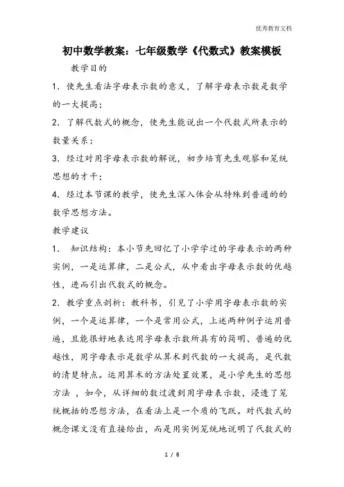 初中数学教案：七年级数学《代数式》教案模板