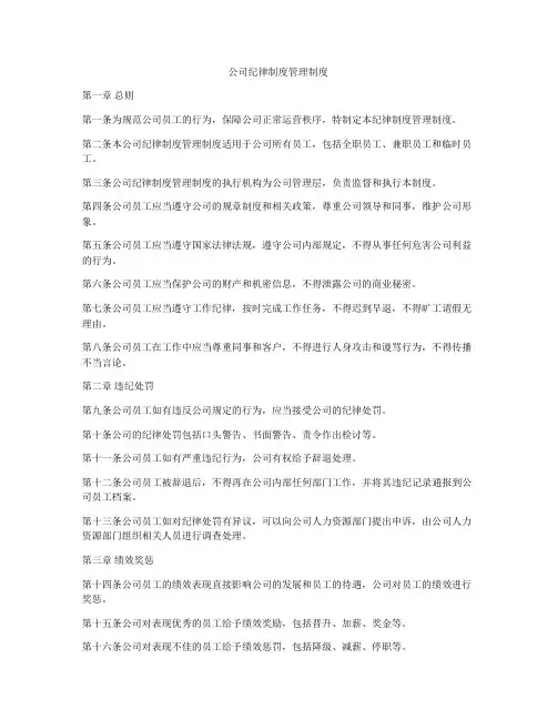 公司纪律制度管理制度