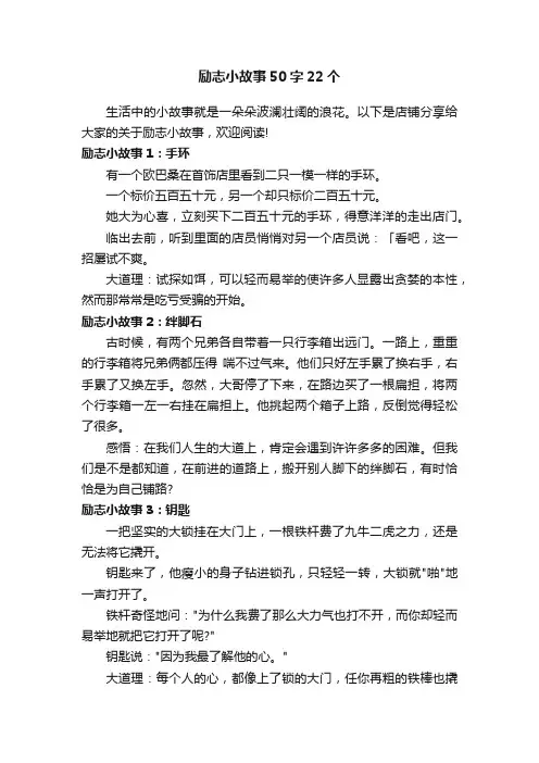 励志小故事50字22个
