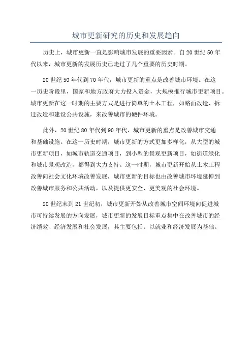 城市更新研究的历史和发展趋向
