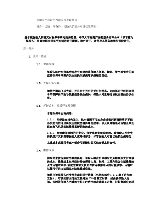 太保(备案)[2009]N161号-机身一切险、零备件一切险.