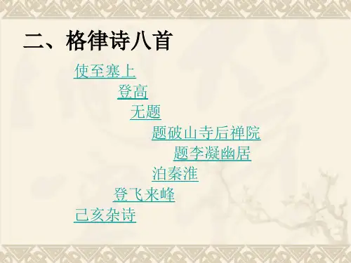 二格律诗八首