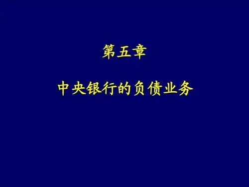 第5讲  中央银行的负债业务