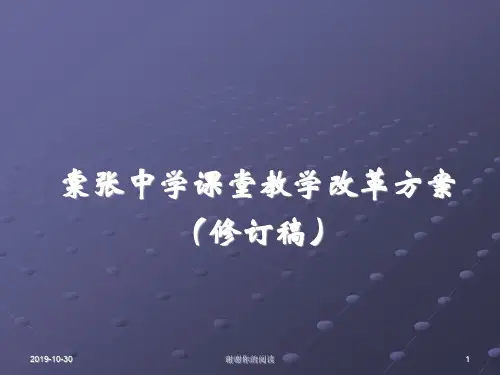 中学课堂教学改革方案(修订稿)模板.pptx