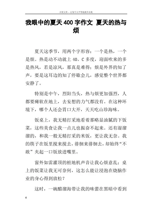 我眼中的夏天400字作文夏天的热与烦