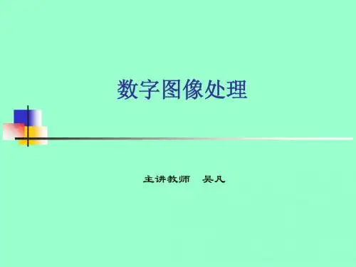 第1讲-图像技术基础
