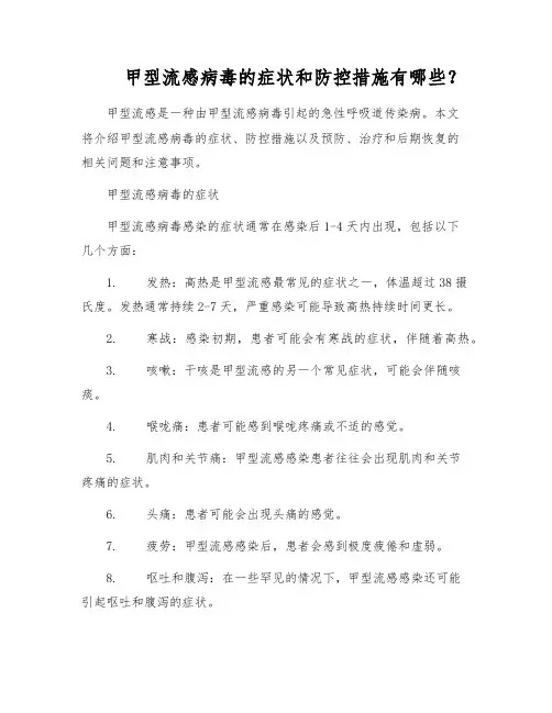 甲型流感病毒的症状和防控措施有哪些？