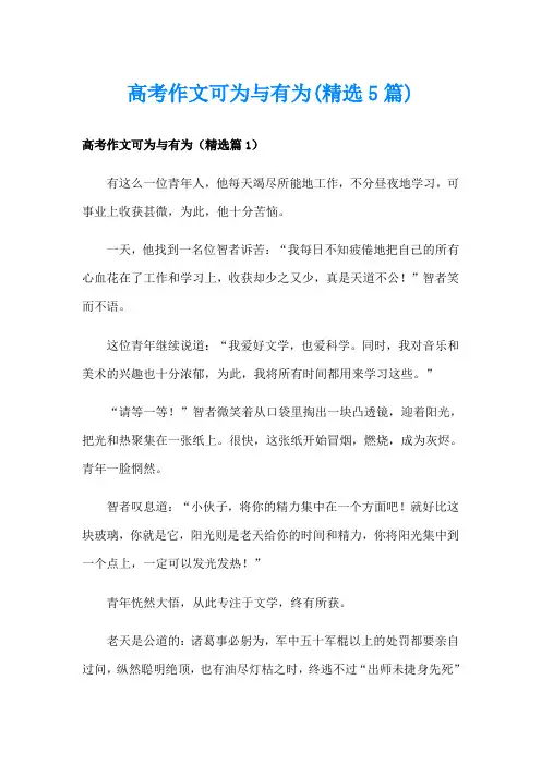 高考作文可为与有为(精选5篇)